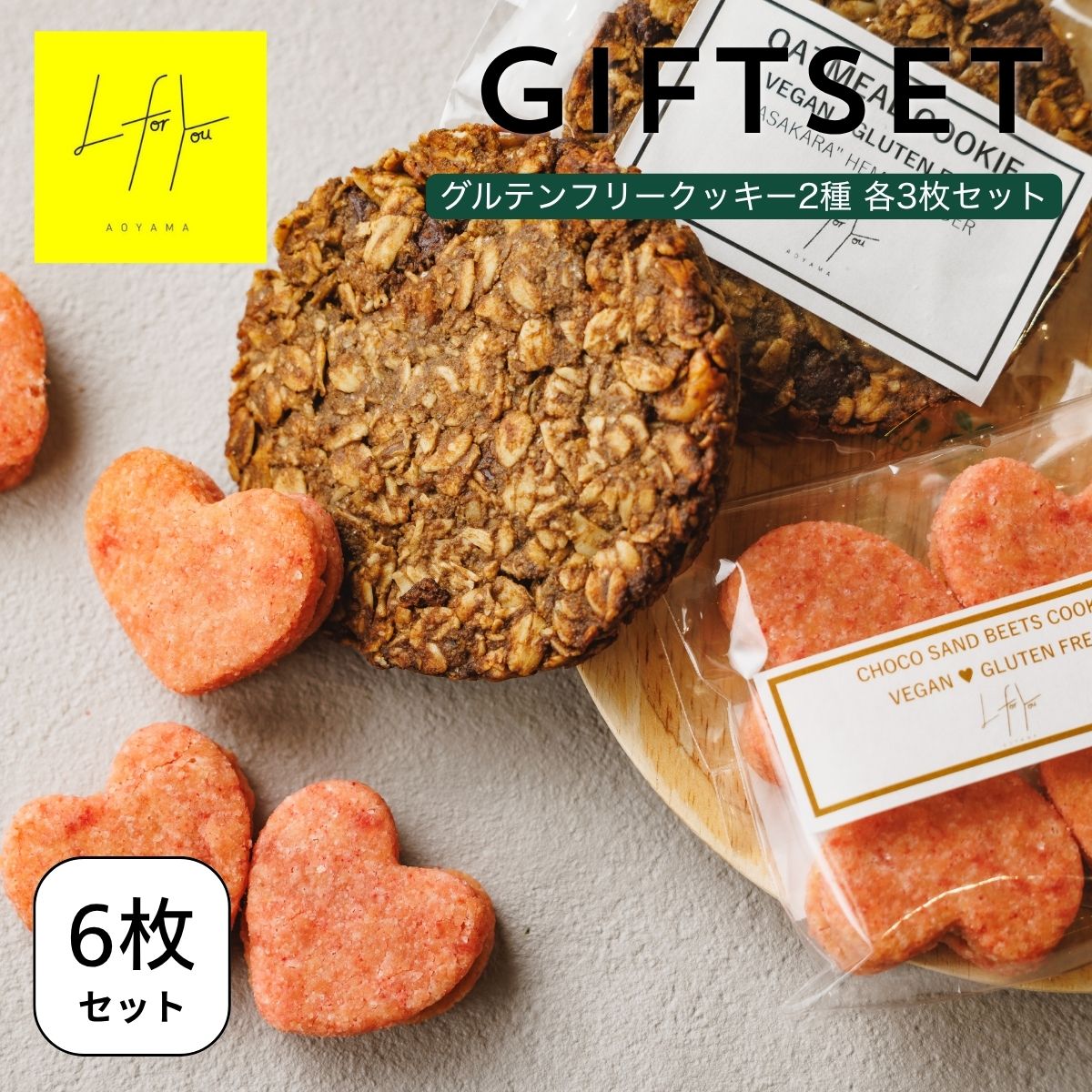 グルテンフリークッキー＜6枚セット＞