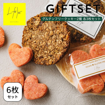 グルテンフリークッキー＜6枚セット＞