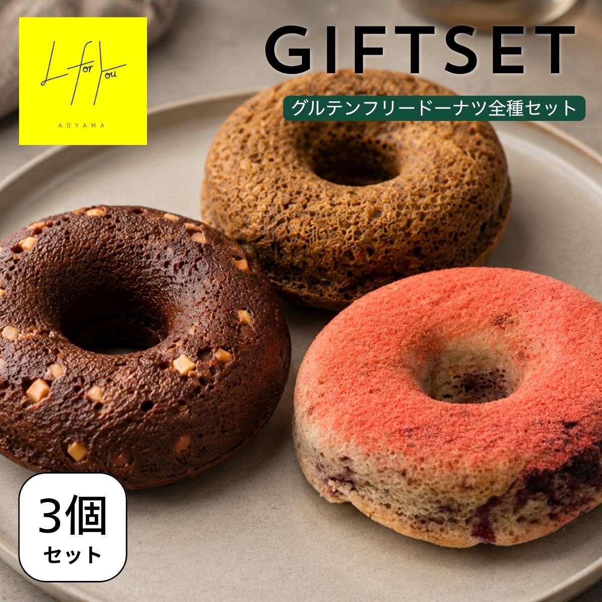 グルテンフリードーナッツ＜3個セット＞