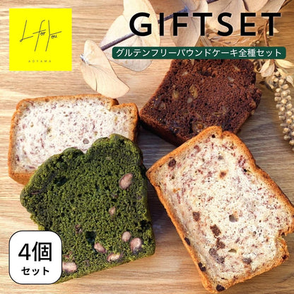 グルテンフリーパウンドケーキ＜4個セット＞